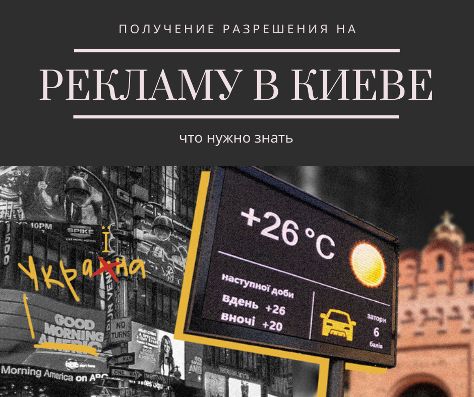 Получение разрешения на рекламу в Киеве: что нужно знать - MCA Group